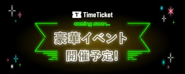 豪華イベント 開催予定！